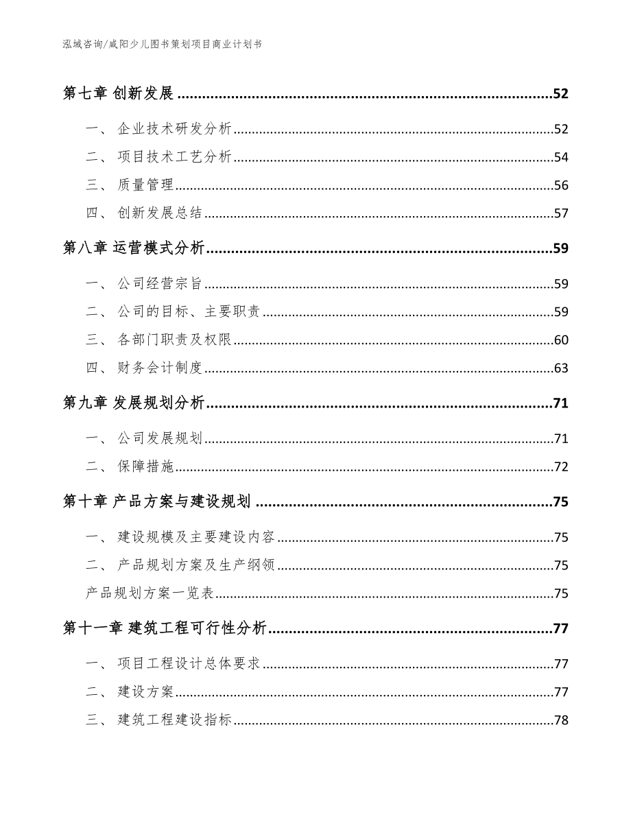 咸阳少儿图书策划项目商业计划书模板参考_第4页