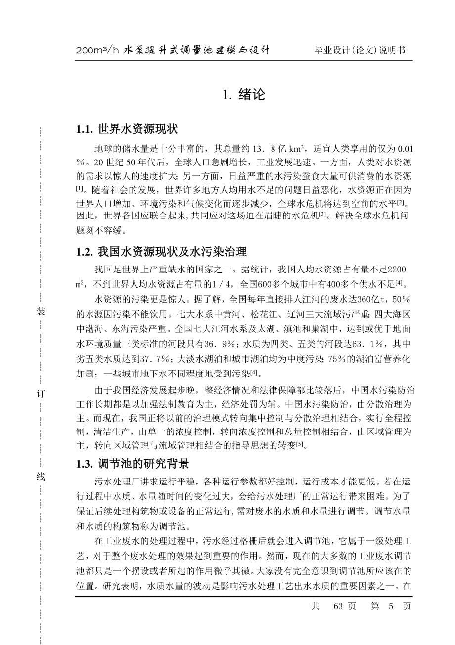 200立方米每小时水泵提升式调量池建模与设计毕业设计论文_第5页