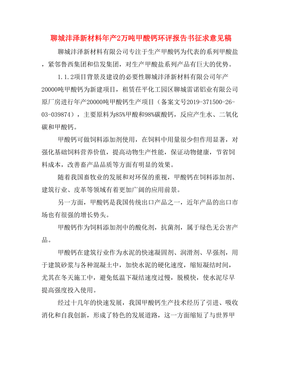 聊城沣泽新材料年产2万吨甲酸钙环评报告书征求意见稿.doc_第1页