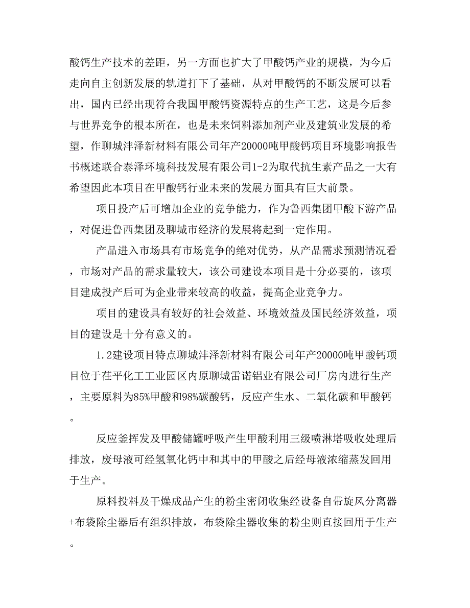 聊城沣泽新材料年产2万吨甲酸钙环评报告书征求意见稿.doc_第2页