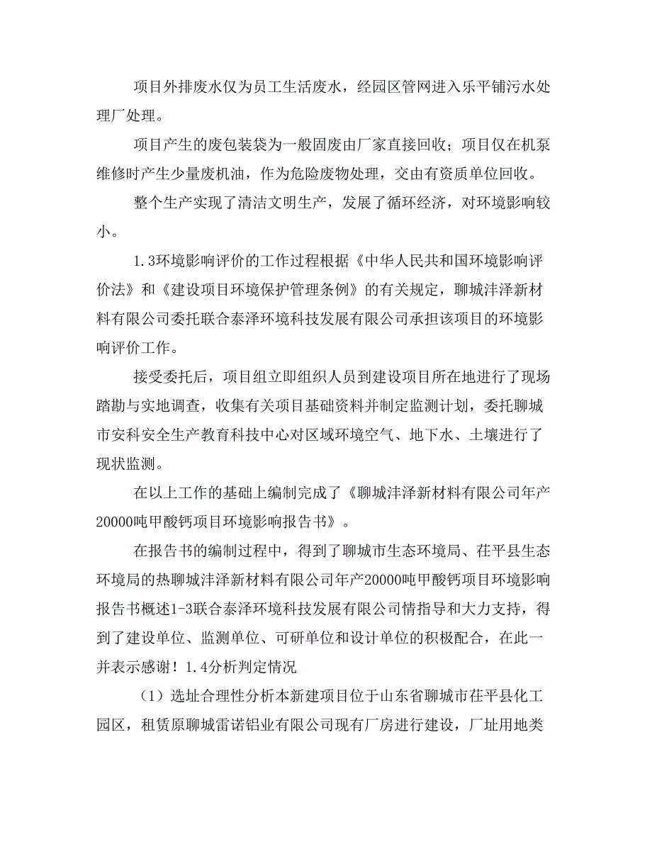 聊城沣泽新材料年产2万吨甲酸钙环评报告书征求意见稿.doc_第3页