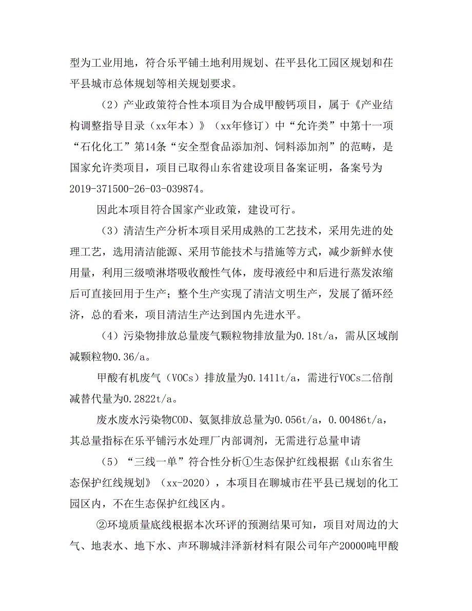 聊城沣泽新材料年产2万吨甲酸钙环评报告书征求意见稿.doc_第4页