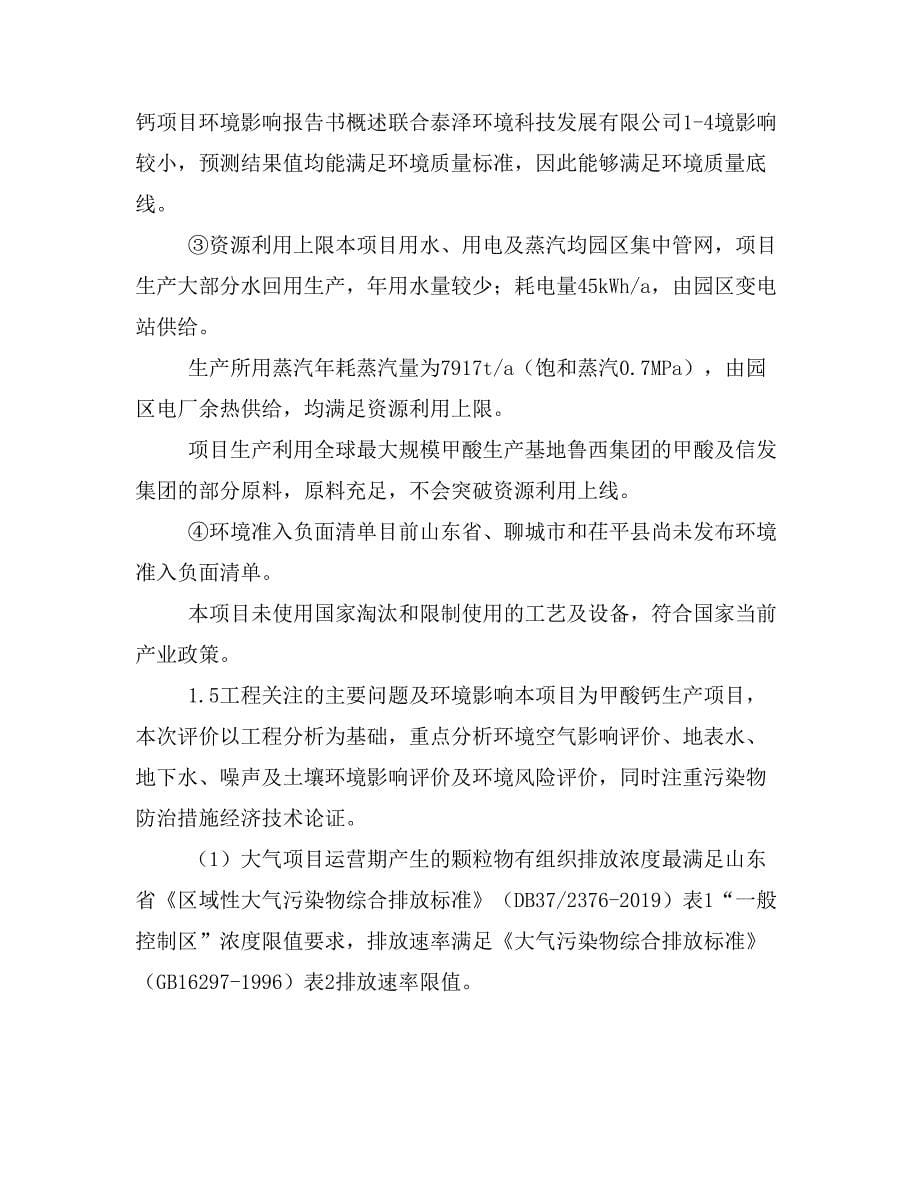 聊城沣泽新材料年产2万吨甲酸钙环评报告书征求意见稿.doc_第5页