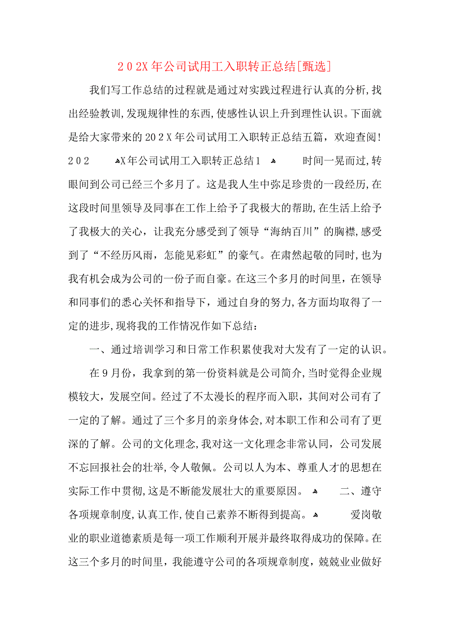 公司试用工入职转正总结_第1页