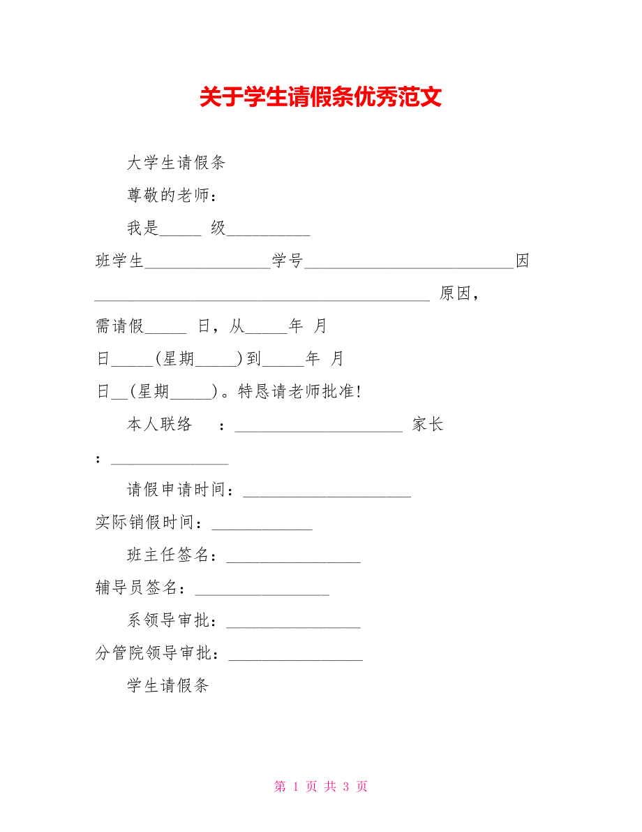 关于学生请假条优秀范文_第1页