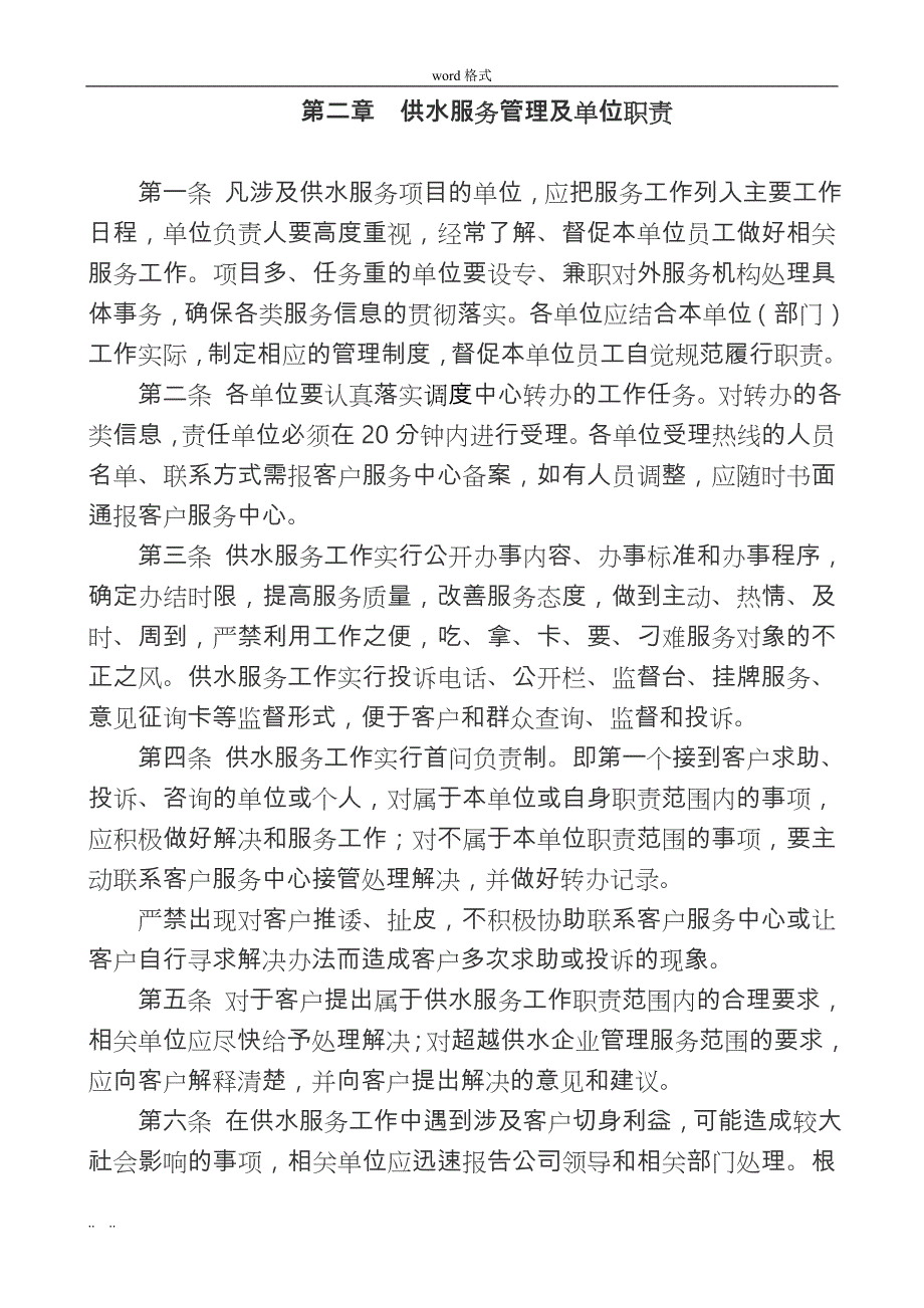 自来水公司供水服务管理措施方案_第2页