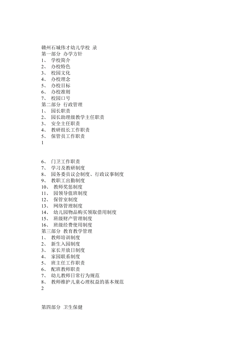 伟才幼儿园内部管理制度_第1页