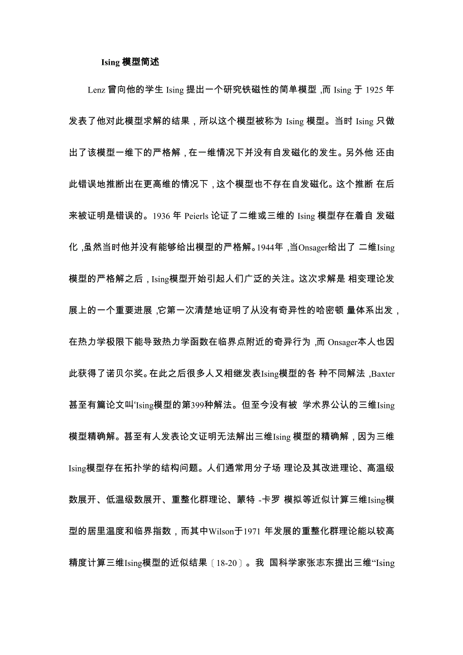 最新Ising模型简述资料_第1页