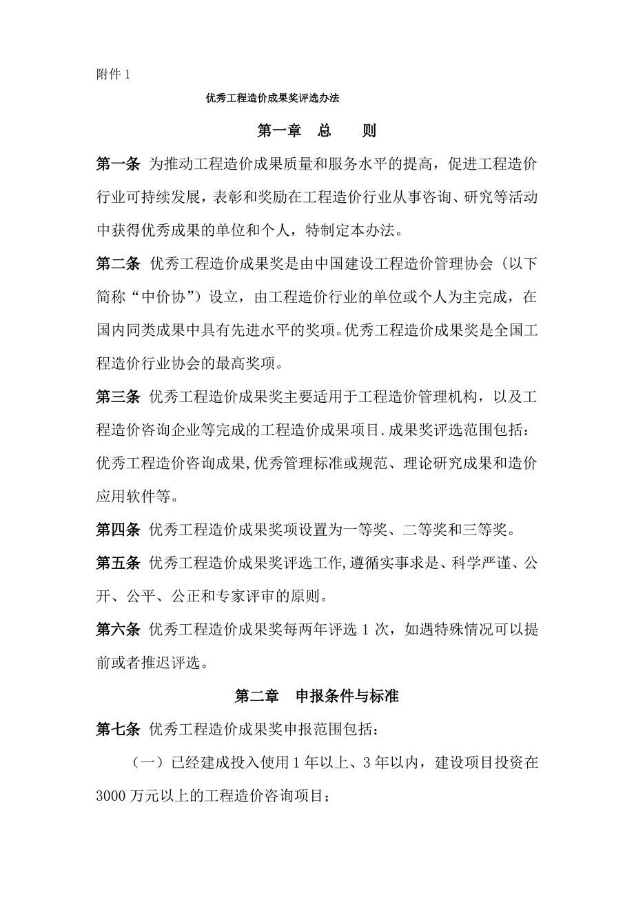 优秀工程造价成果奖评选办法---上海建设工程咨询网_第1页