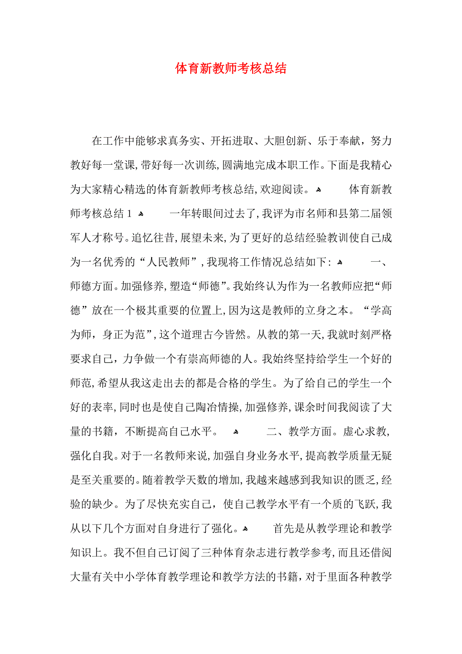 体育新教师考核总结_第1页