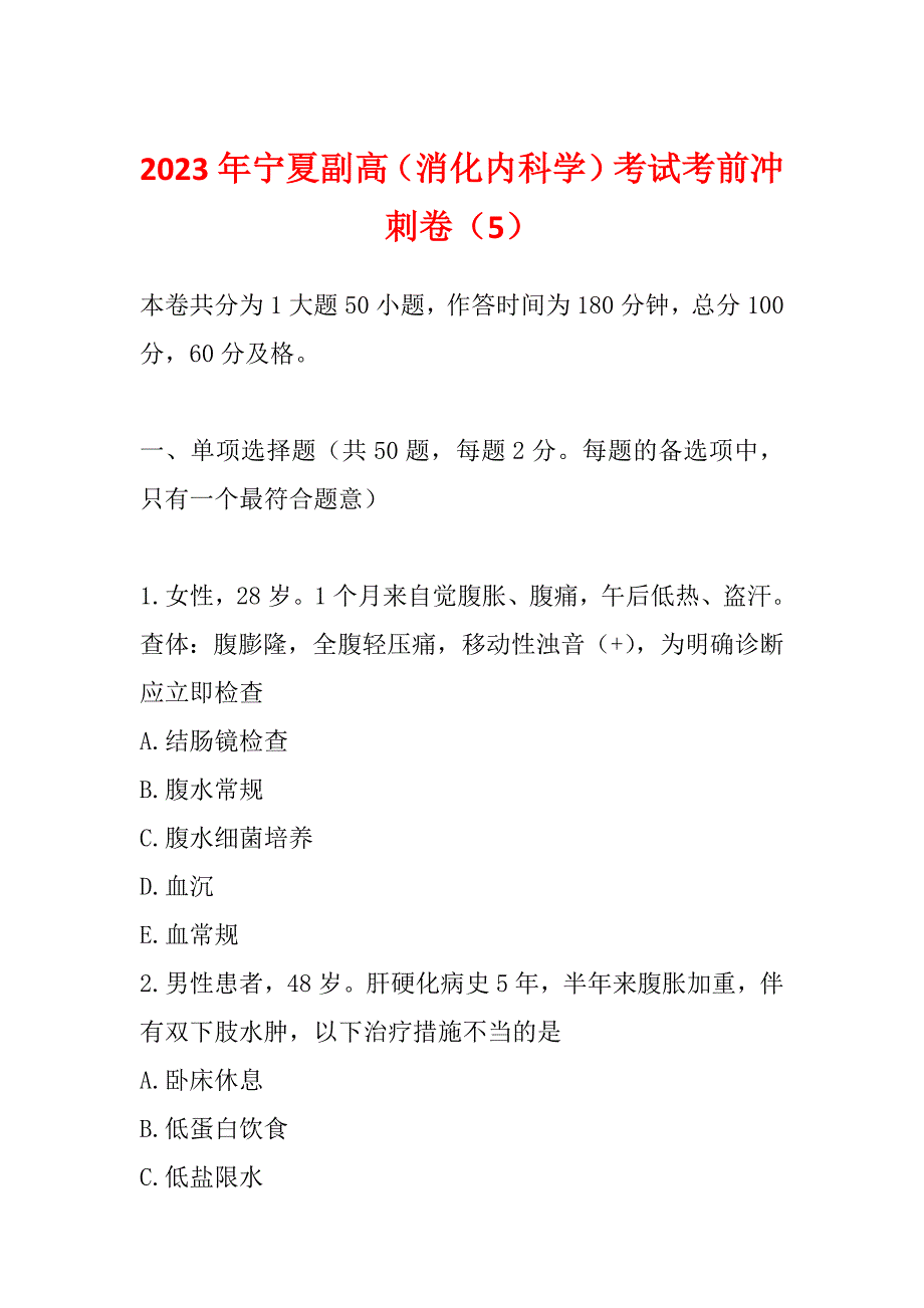 2023年宁夏副高（消化内科学）考试考前冲刺卷（5）_第1页