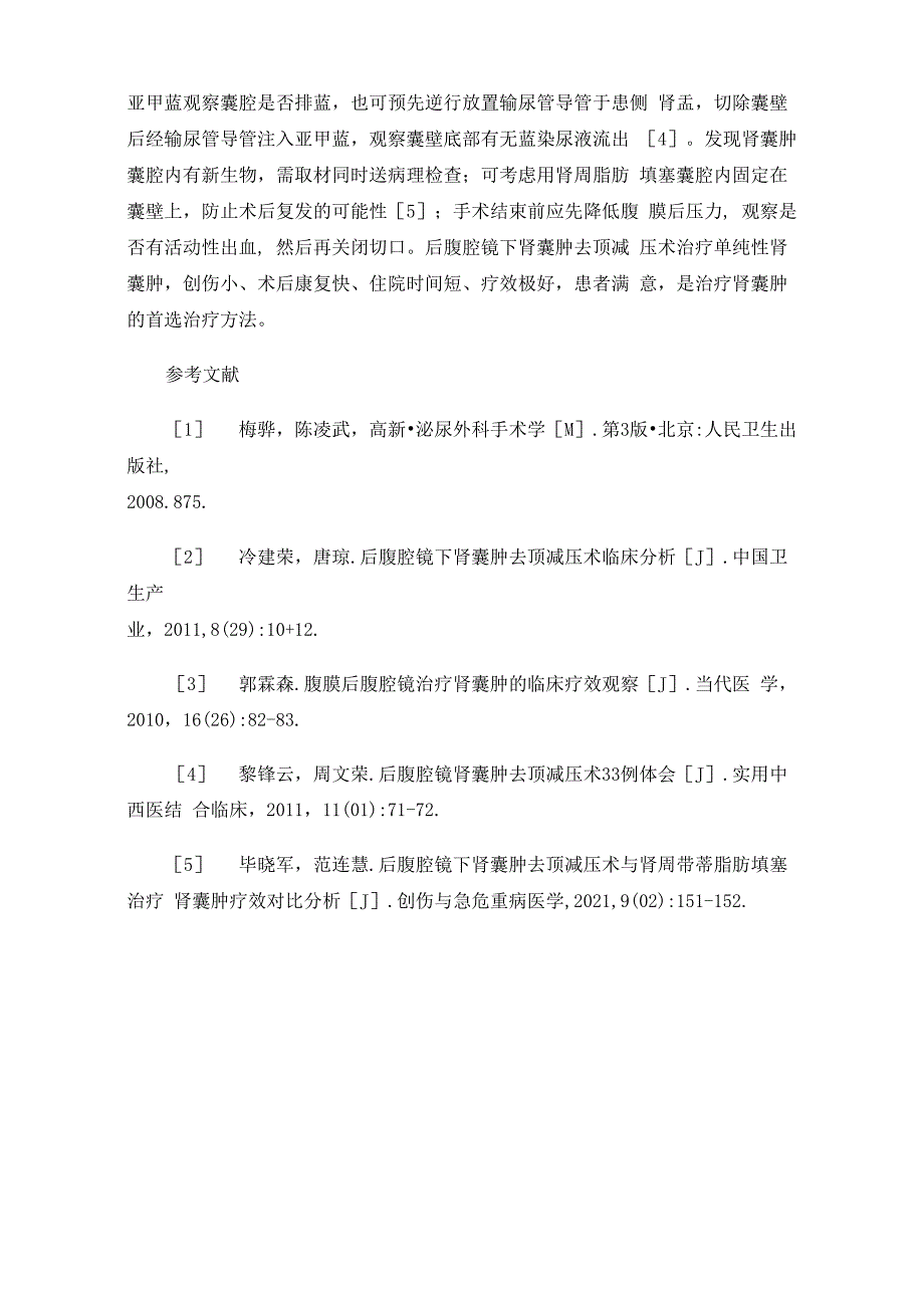 后腹腔镜肾囊肿去顶减压术22例临床运用体会_第4页