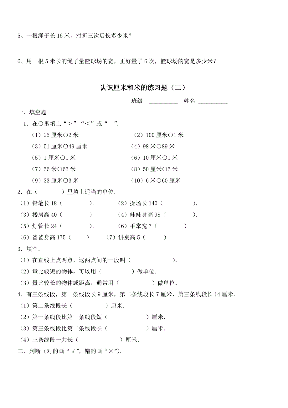 苏教版二年级上册数学厘米和米练习题_第2页