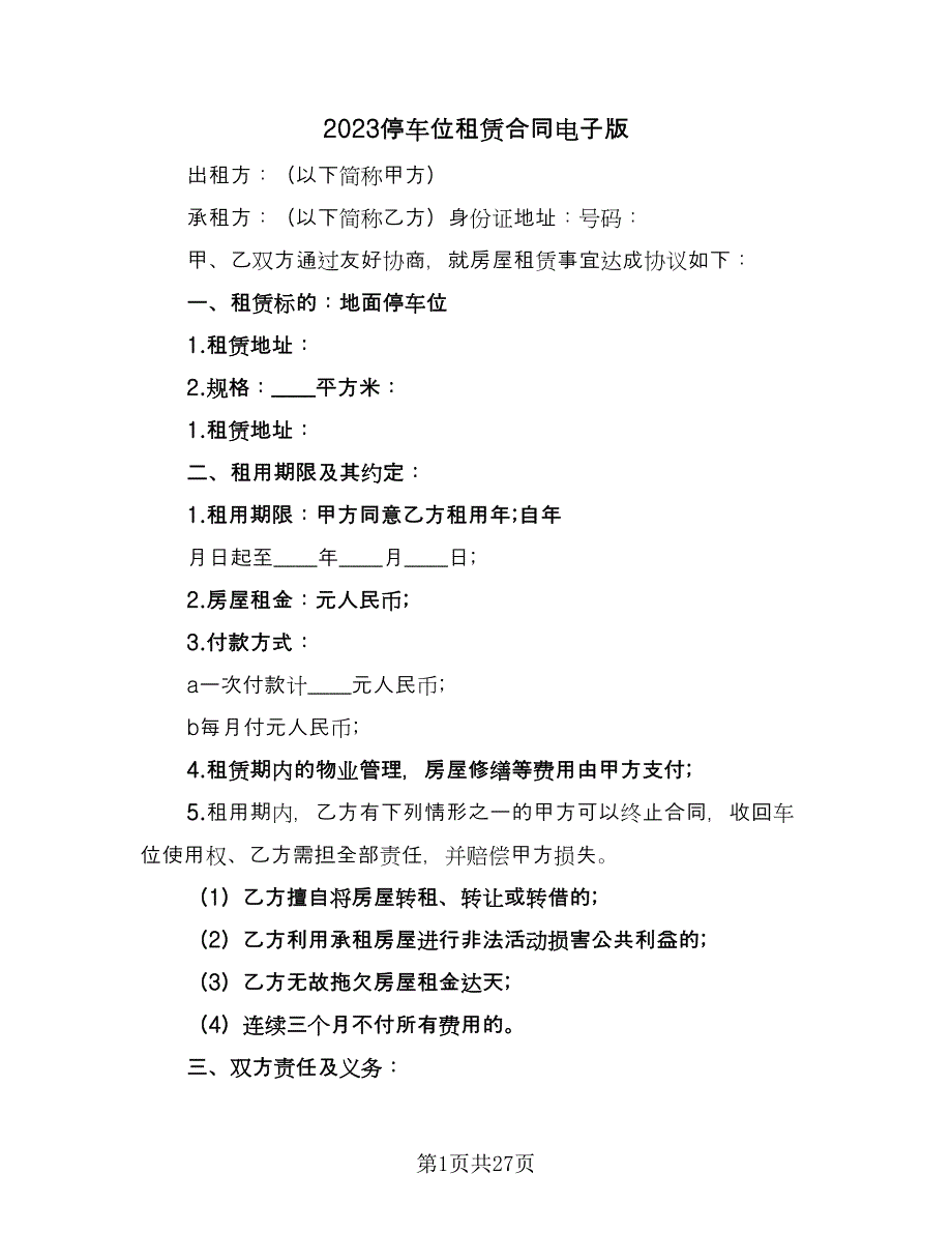 2023停车位租赁合同电子版（8篇）.doc_第1页