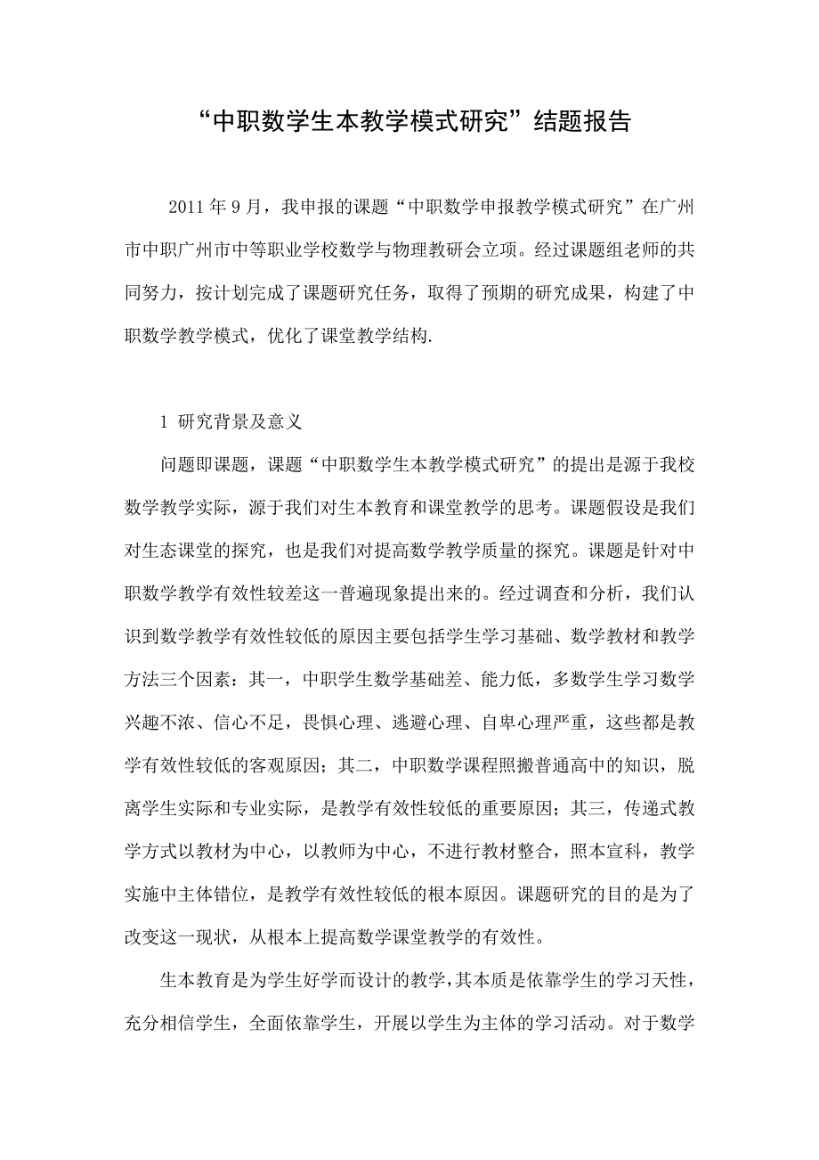 “中职数学生本教学模式研究”结题报告_第1页