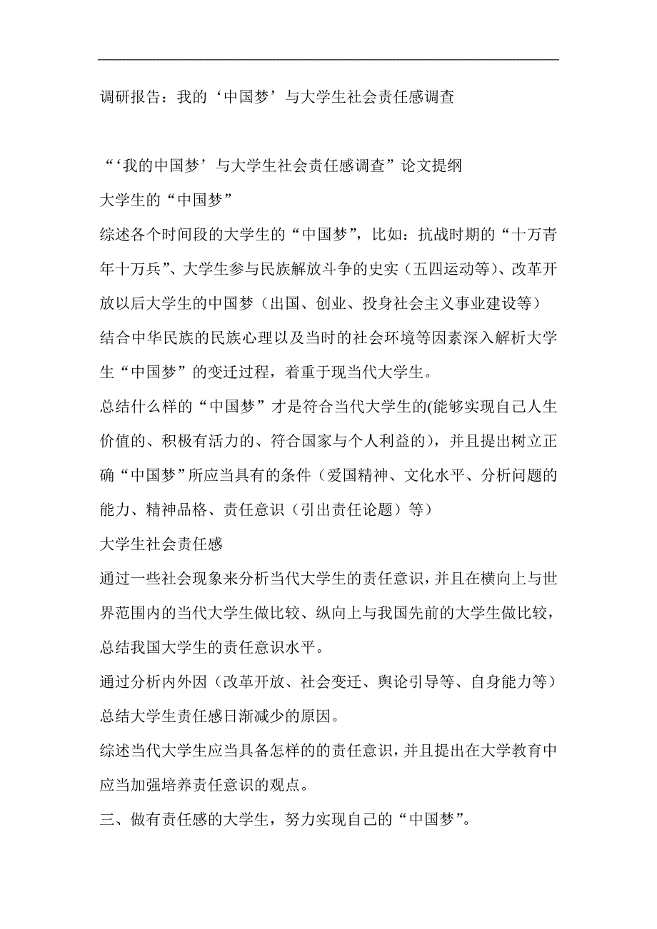 调研报告：我的‘中国梦’与大学生社会责任感调查_第1页