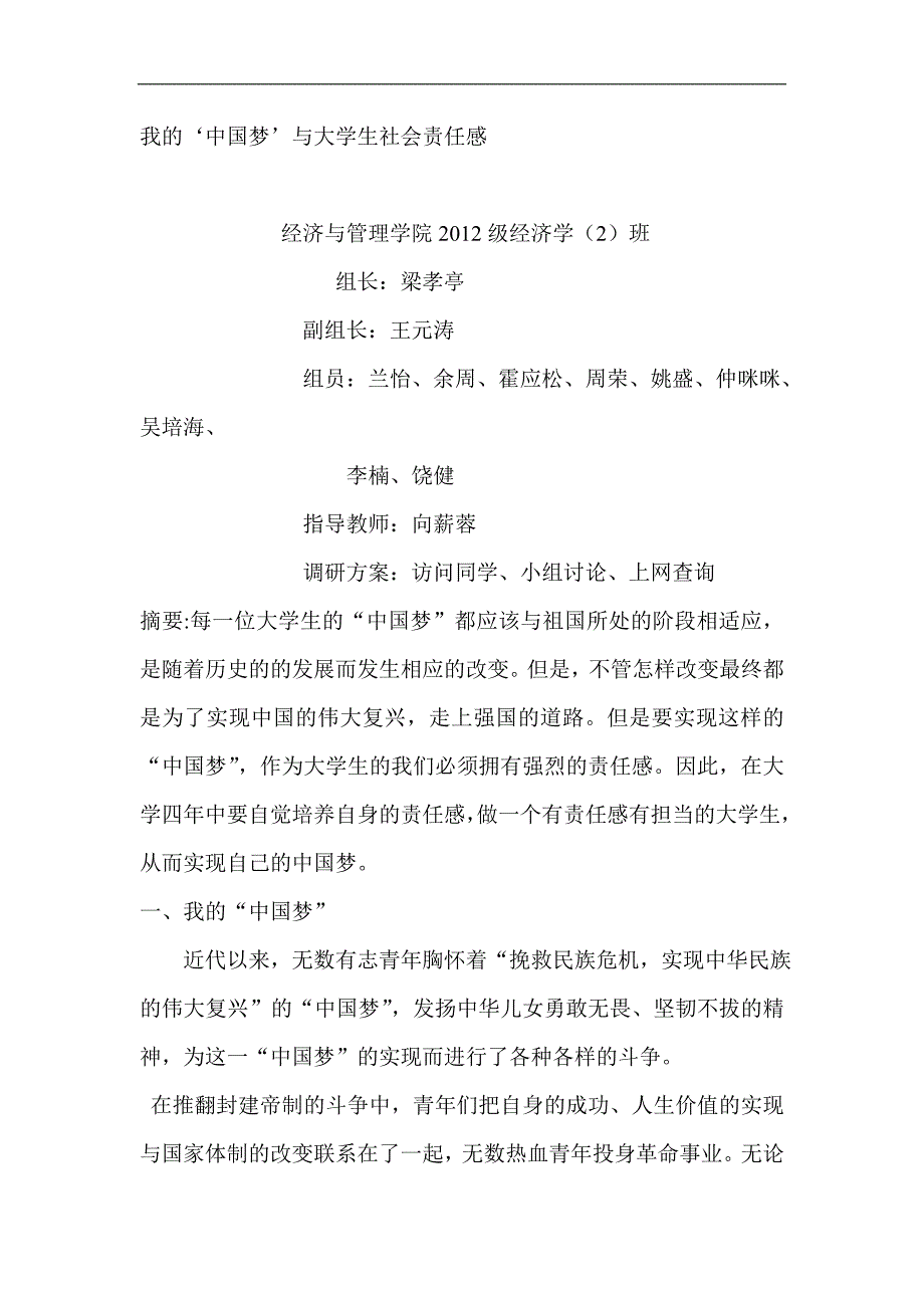 调研报告：我的‘中国梦’与大学生社会责任感调查_第2页