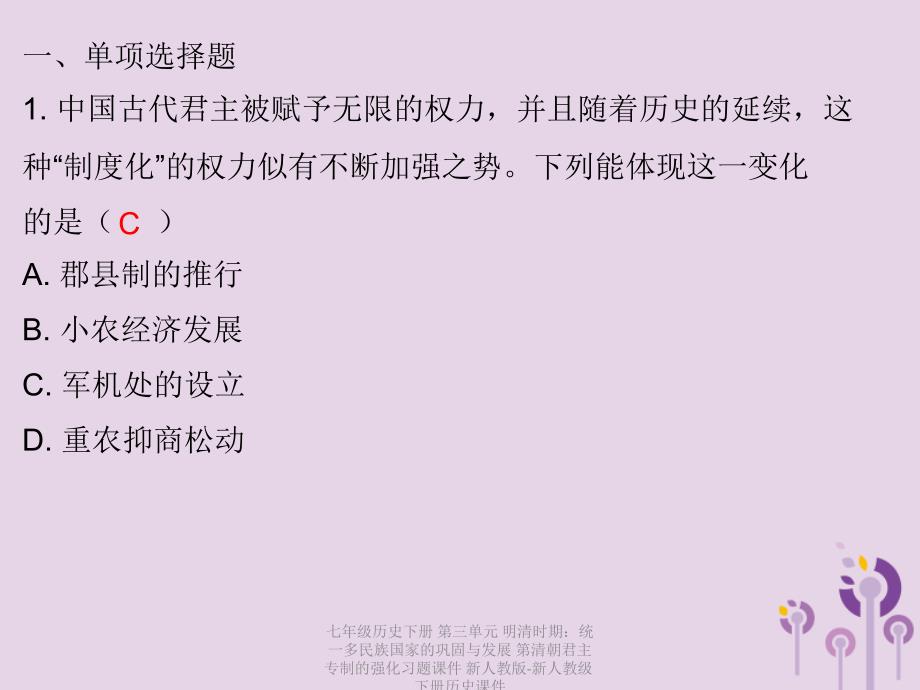 最新七年级历史下册第三单元明清时期统一多民族国家的巩固与发展第清朝君主专制的强化习题课件新人教版新人教级下册历史课件_第2页