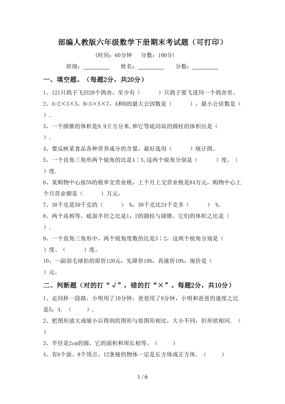 部编人教版六年级数学下册期末考试题(可打印).doc_第1页