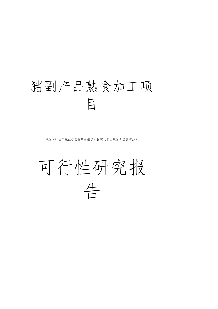 猪副产品熟食加工项目可行性研究分析报告猪肉深加工项目_第1页