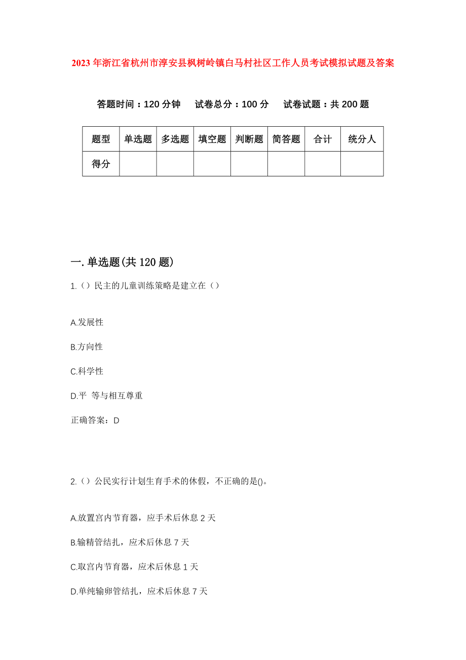 2023年浙江省杭州市淳安县枫树岭镇白马村社区工作人员考试模拟试题及答案_第1页