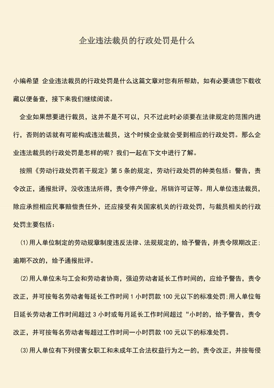 推荐：企业违法裁员的行政处罚是什么.doc_第1页