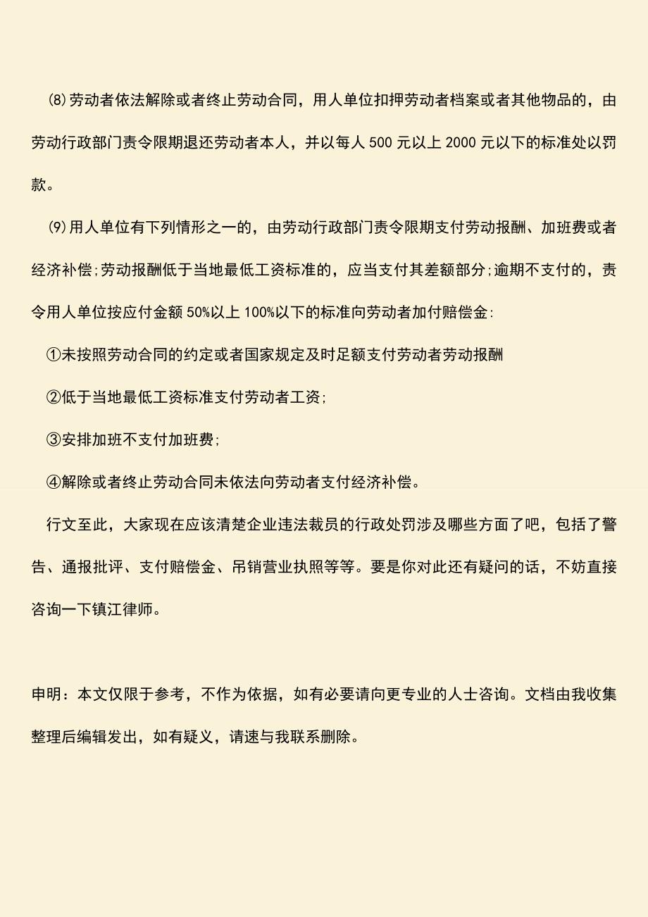 推荐：企业违法裁员的行政处罚是什么.doc_第3页