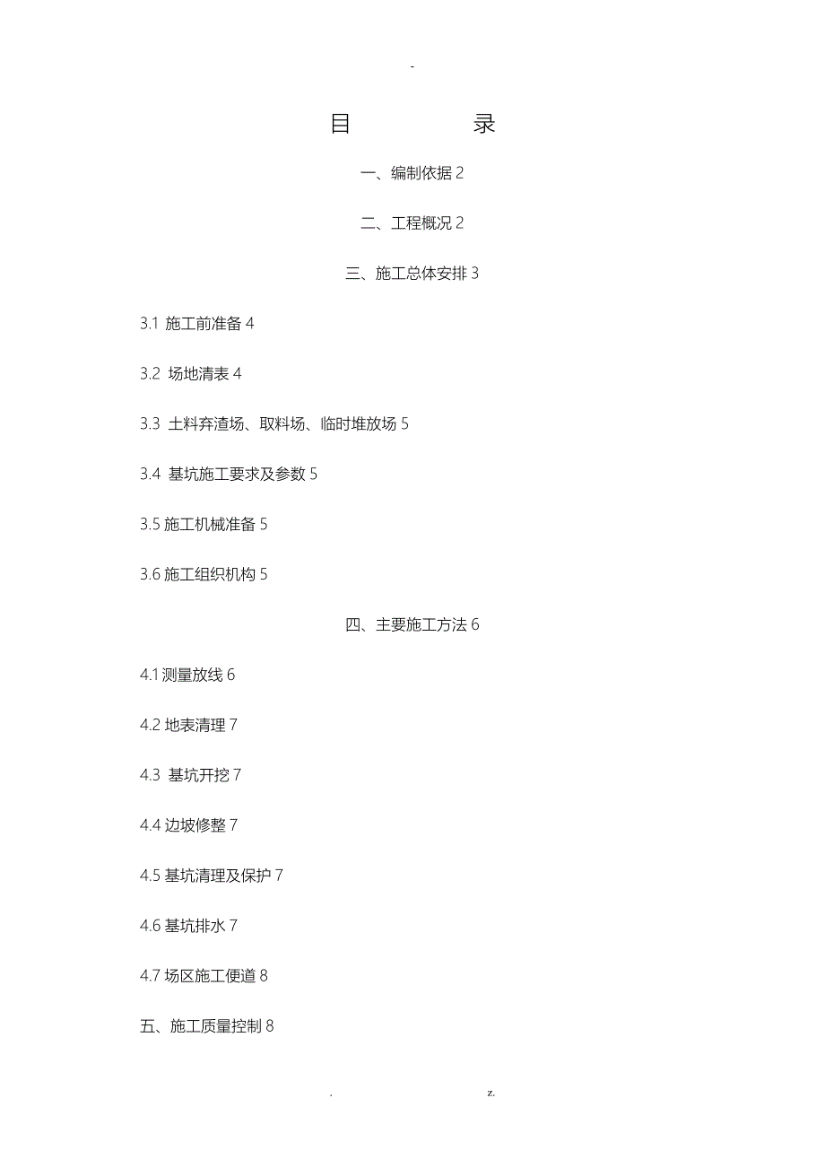 抗震沟施工方案_第1页