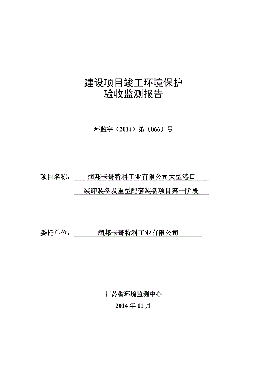 润邦卡哥特科工业有限公司大型港口装卸装备及重型配套装备项目第一阶段验收监测_第1页