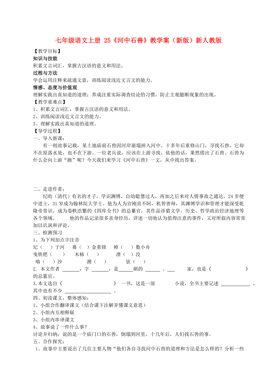 七年级语文上册 25《河中石兽》教学案（新版）新人教版_第1页