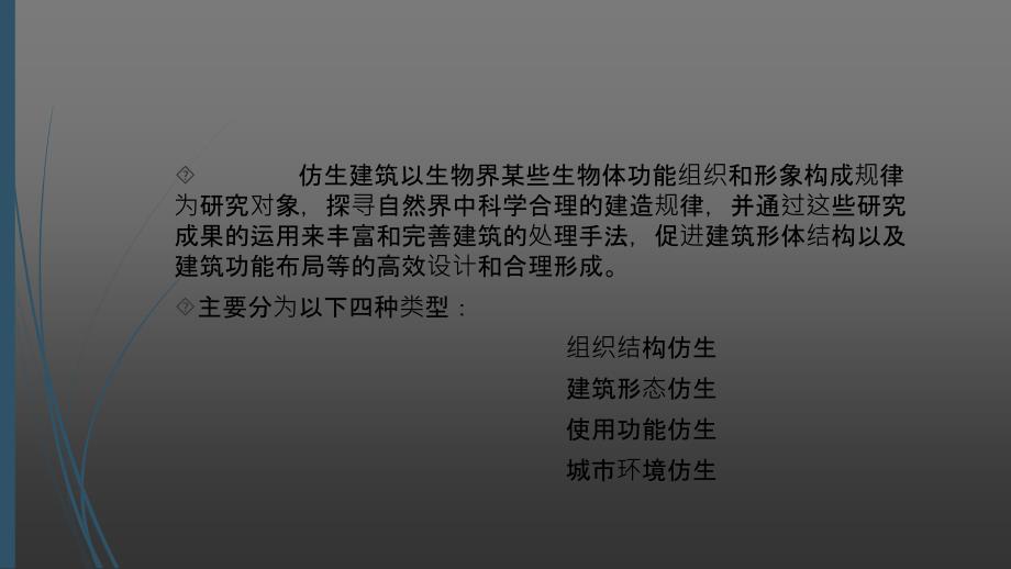 浅析仿生建筑_第3页