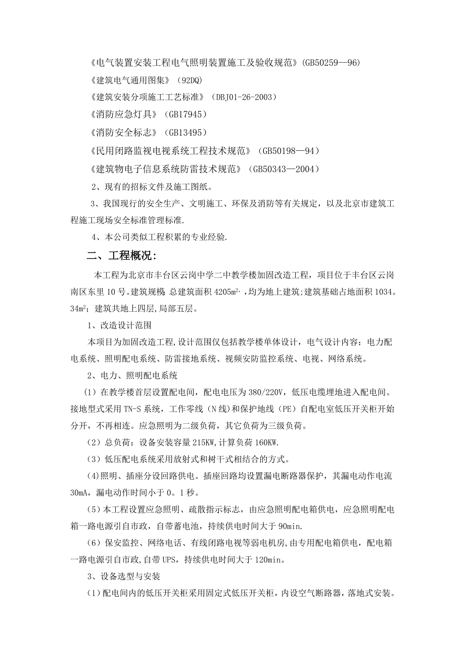 【施工方案】XX中学教学楼抗震加固工程电气施工方案_第4页