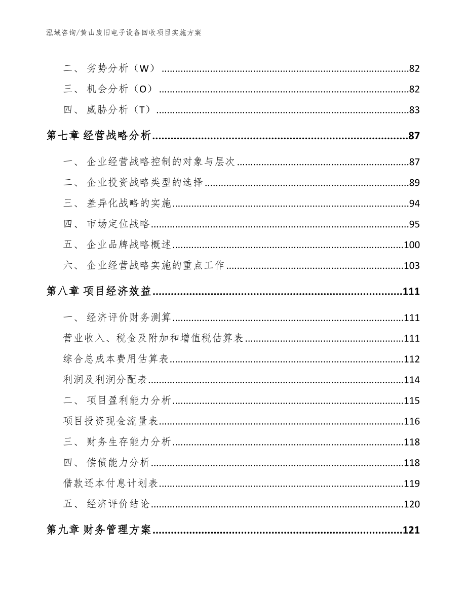 黄山废旧电子设备回收项目实施方案_第4页