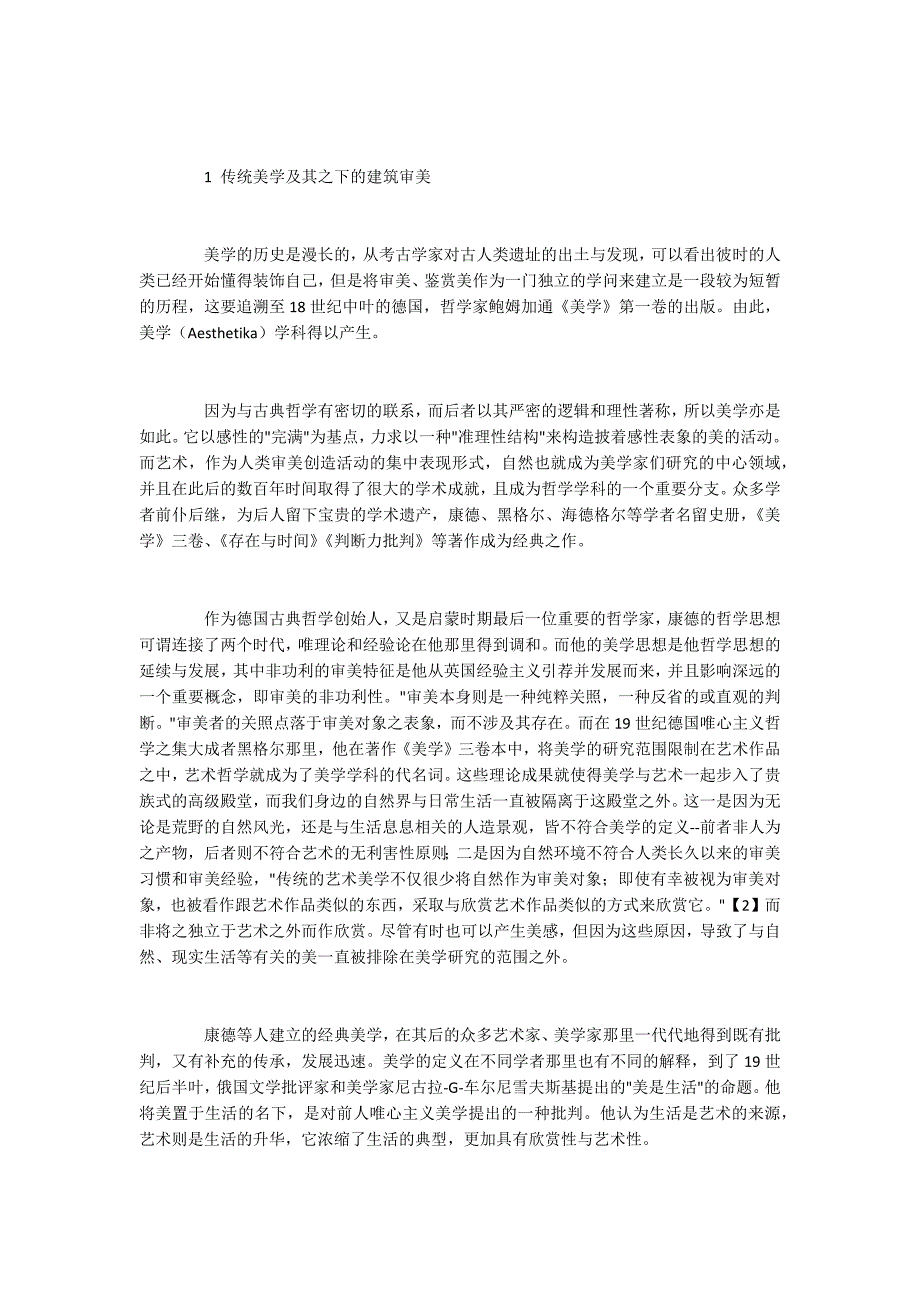 传统美学之下的建筑审美转变.docx_第2页