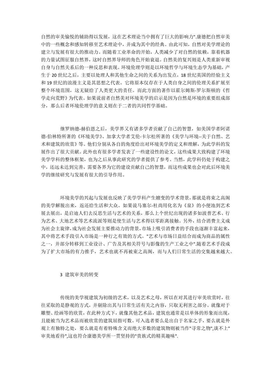 传统美学之下的建筑审美转变.docx_第5页