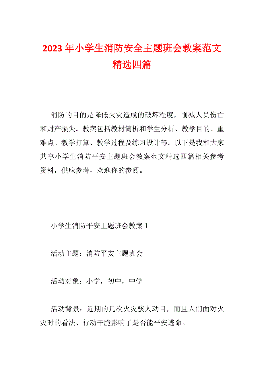 2023年小学生消防安全主题班会教案范文精选四篇_第1页