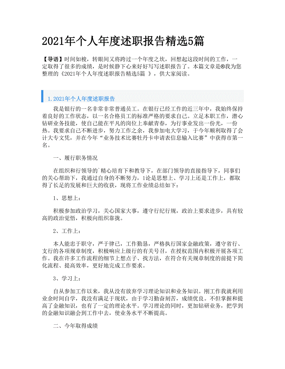 2021年个人年度述职报告精选5篇_第1页