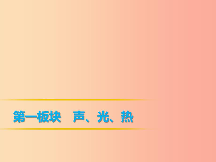 2019年中考物理第一部分教材梳理篇第一板块声光热第6课时分子热运动内能比热容课件.ppt_第1页