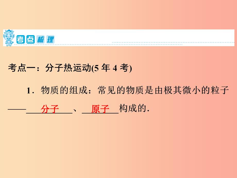 2019年中考物理第一部分教材梳理篇第一板块声光热第6课时分子热运动内能比热容课件.ppt_第2页