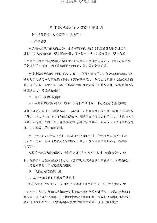 初中地理教师个人教学工作计划.doc