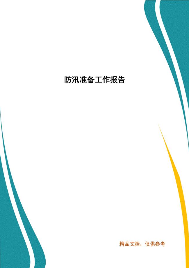 防汛准备工作报告