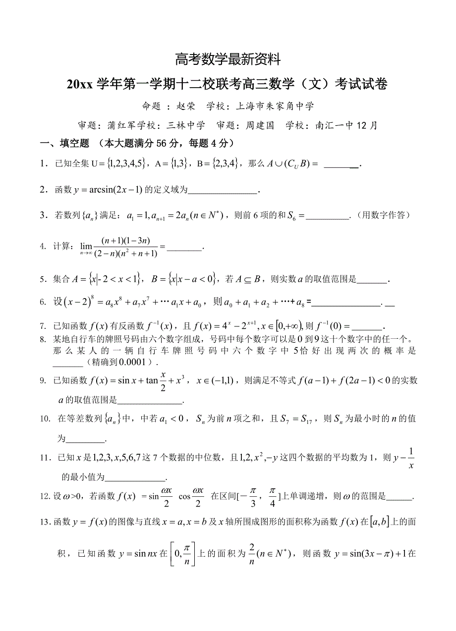 【最新资料】上海市十二校高三12月联考数学文试卷含答案_第1页