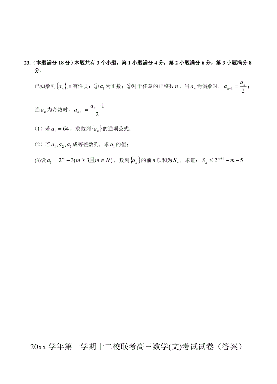 【最新资料】上海市十二校高三12月联考数学文试卷含答案_第4页