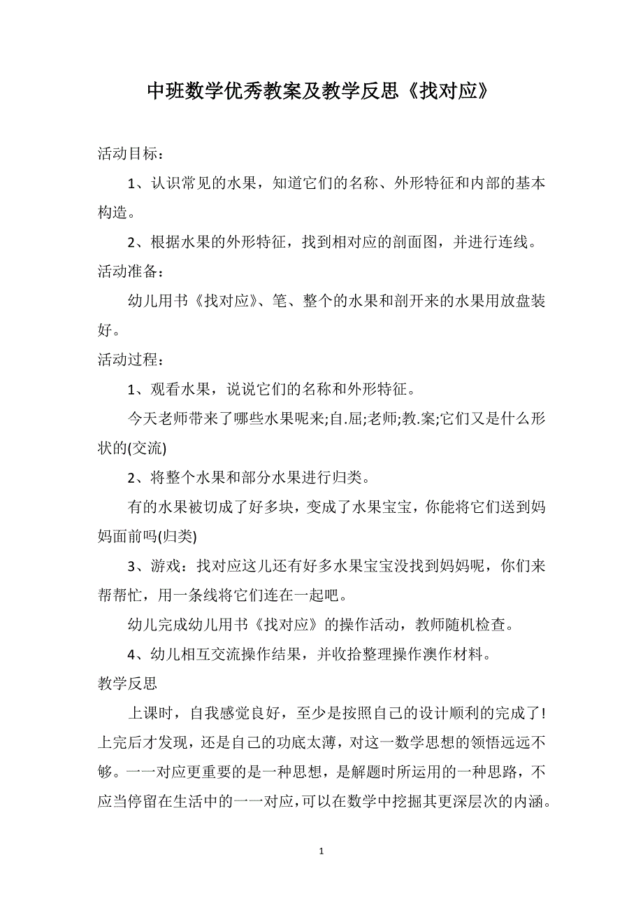 中班数学优秀教案及教学反思《找对应》_第1页