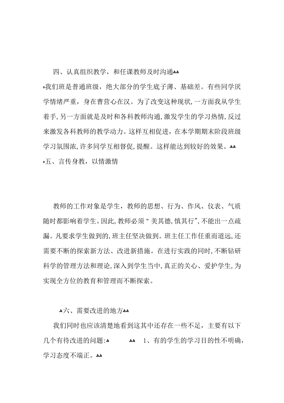 初中班主任工作总结2_第4页