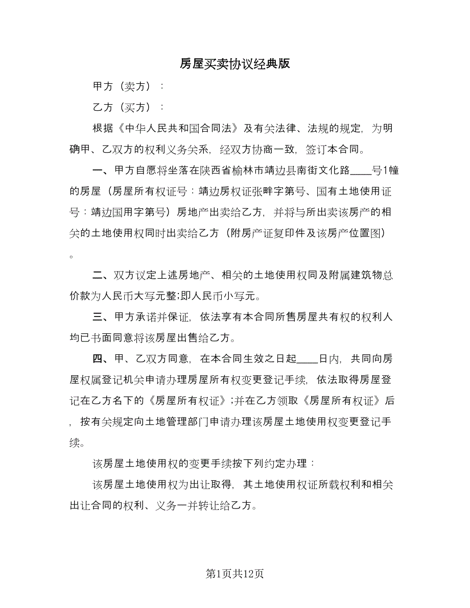 房屋买卖协议经典版（五篇）.doc_第1页