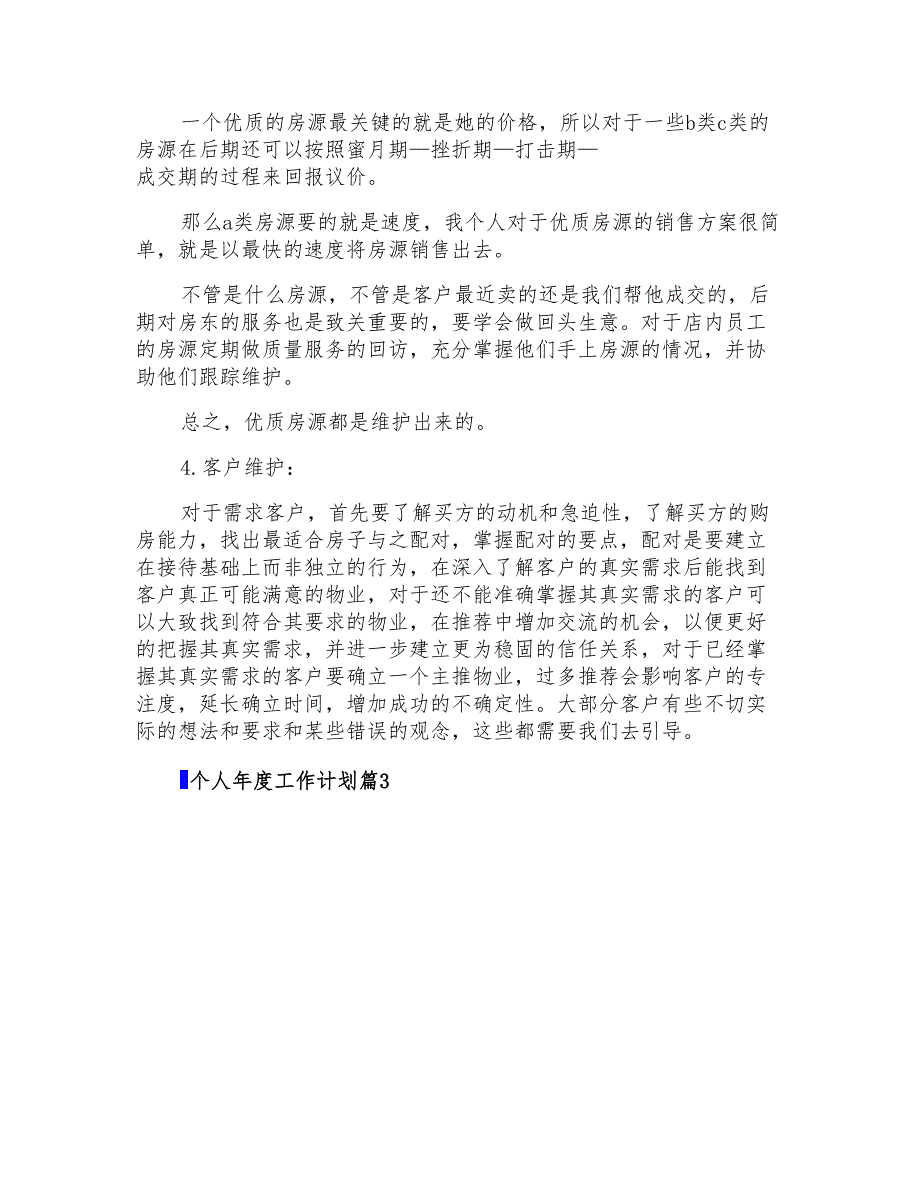 2022年精选个人年度工作计划模板锦集8篇_第4页