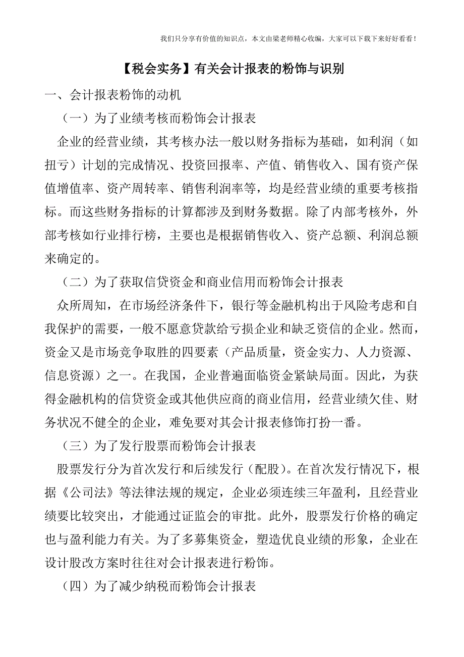 【税会实务】有关会计报表的粉饰与识别.doc_第1页