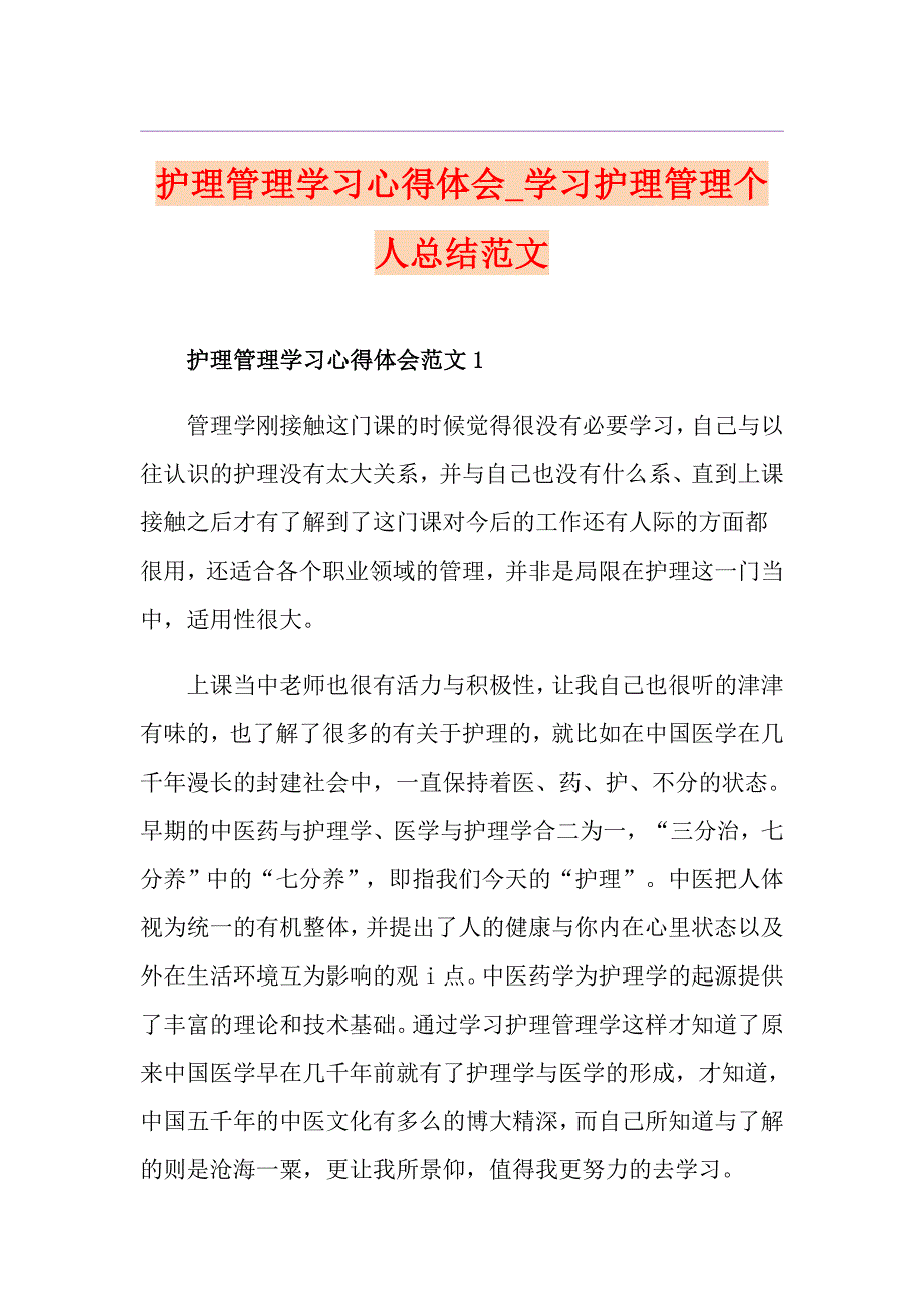 护理管理学习心得体会学习护理管理个人总结范文_第1页