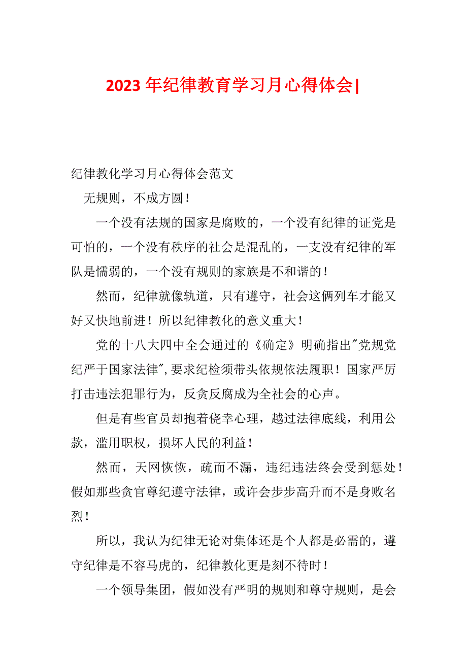 2023年纪律教育学习月心得体会-_第1页